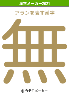 アランの2021年の漢字メーカー結果