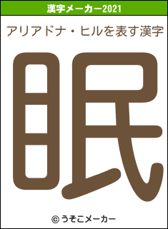 アリアドナ・ヒルの2021年の漢字メーカー結果
