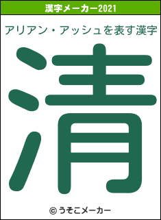 アリアン・アッシュの2021年の漢字メーカー結果