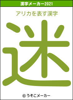 アリカの2021年の漢字メーカー結果