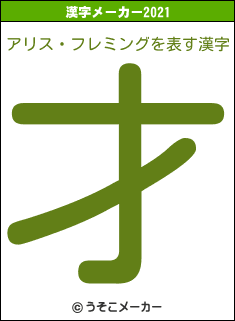 アリス・フレミングの2021年の漢字メーカー結果