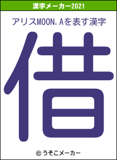 アリスMOON.Aの2021年の漢字メーカー結果