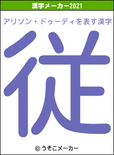 アリソン・ドゥーディの2021年の漢字メーカー結果