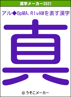 アル◆0pMA.RIvAMの2021年の漢字メーカー結果