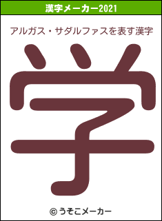 アルガス・サダルファスの2021年の漢字メーカー結果