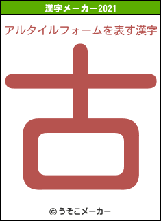 アルタイルフォームの2021年の漢字メーカー結果