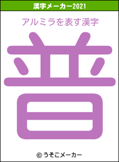 アルミラの2021年の漢字メーカー結果
