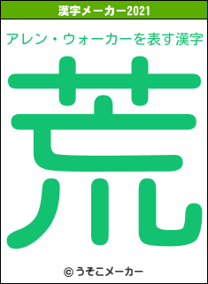 アレン・ウォーカーの2021年の漢字メーカー結果