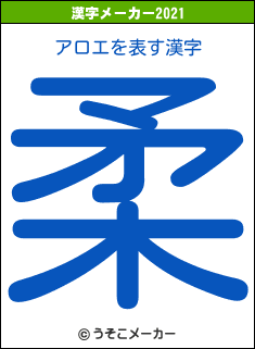 アロエの2021年の漢字メーカー結果