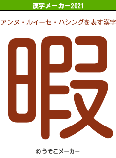 アンヌ・ルイーセ・ハシングの2021年の漢字メーカー結果
