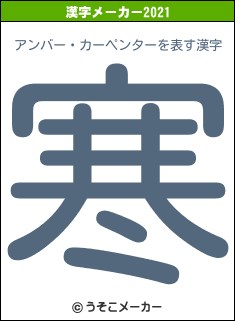 アンバー・カーペンターの2021年の漢字メーカー結果