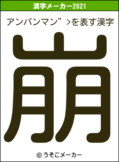 アンパンマン”>の2021年の漢字メーカー結果