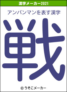 アンパンマンの2021年の漢字メーカー結果