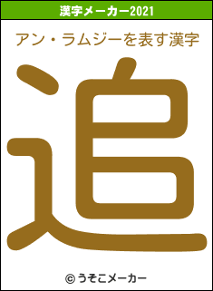 アン・ラムジーの2021年の漢字メーカー結果