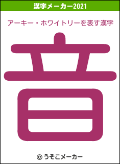 アーキー・ホワイトリーの2021年の漢字メーカー結果