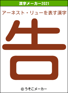 アーネスト・リューの2021年の漢字メーカー結果