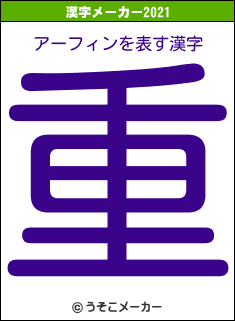 アーフィンの2021年の漢字メーカー結果