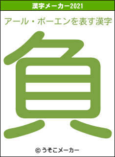 アール・ボーエンの2021年の漢字メーカー結果