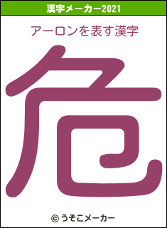 アーロンの2021年の漢字メーカー結果