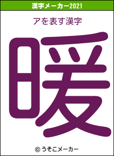 アの2021年の漢字メーカー結果