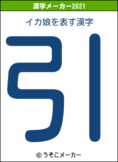 イカ娘の2021年の漢字メーカー結果