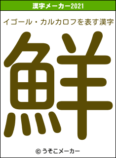 イゴール・カルカロフの2021年の漢字メーカー結果