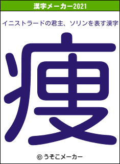 イニストラードの君主、ソリンの2021年の漢字メーカー結果