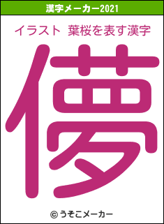 イラスト 葉桜の2021年の漢字メーカー結果