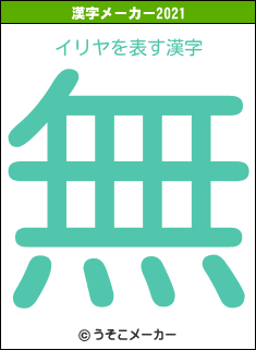 イリヤの2021年の漢字メーカー結果