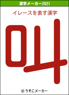 イレースの2021年の漢字メーカー結果