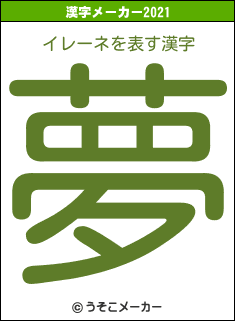 イレーネの2021年の漢字メーカー結果