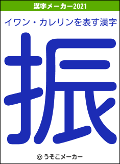 イワン・カレリンの2021年の漢字メーカー結果