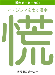 イ・ジフィの2021年の漢字メーカー結果