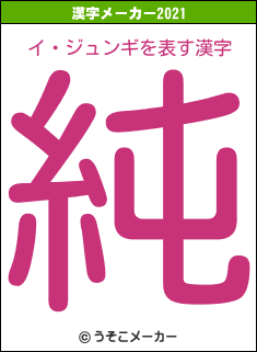 イ・ジュンギの2021年の漢字メーカー結果