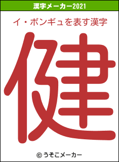 イ・ボンギュの2021年の漢字メーカー結果
