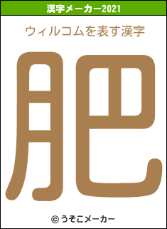 ウィルコムの2021年の漢字メーカー結果