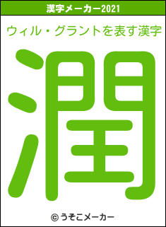 ウィル・グラントの2021年の漢字メーカー結果