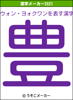 ウォン・ヨォクワンの2021年の漢字メーカー結果