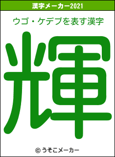 ウゴ・ケデブの2021年の漢字メーカー結果