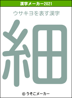 ウサキヨの2021年の漢字メーカー結果