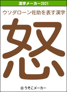 ウソダローン佐助の2021年の漢字メーカー結果