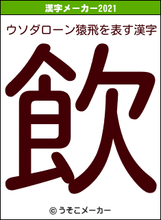 ウソダローン猿飛の2021年の漢字メーカー結果