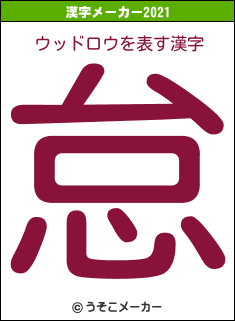 ウッドロウの2021年の漢字メーカー結果