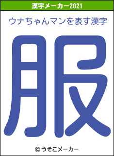 ウナちゃんマンの2021年の漢字メーカー結果