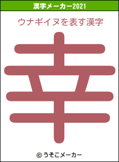 ウナギイヌの2021年の漢字メーカー結果