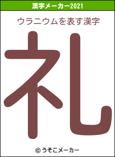 ウラニウムの2021年の漢字メーカー結果