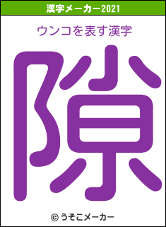 ウンコの2021年の漢字メーカー結果