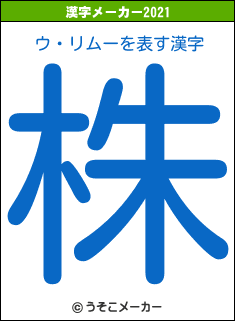 ウ・リムーの2021年の漢字メーカー結果