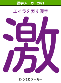 エイラの2021年の漢字メーカー結果