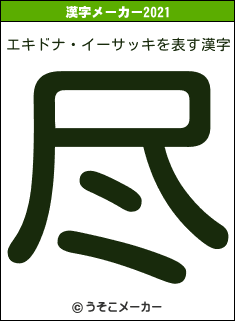 エキドナ・イーサッキの2021年の漢字メーカー結果